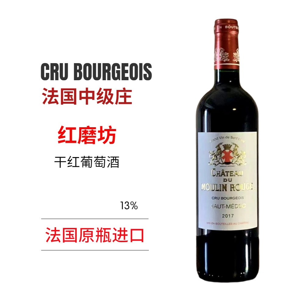 【红磨坊】法国中级庄精品干红葡萄酒波尔多上梅多克2017年