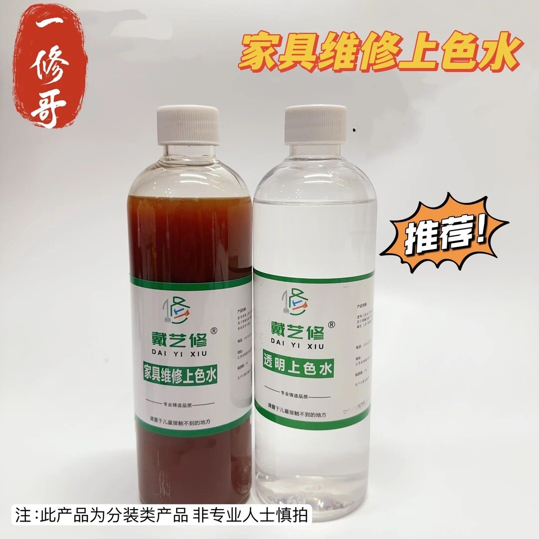 家具维修上色氺透明上色水