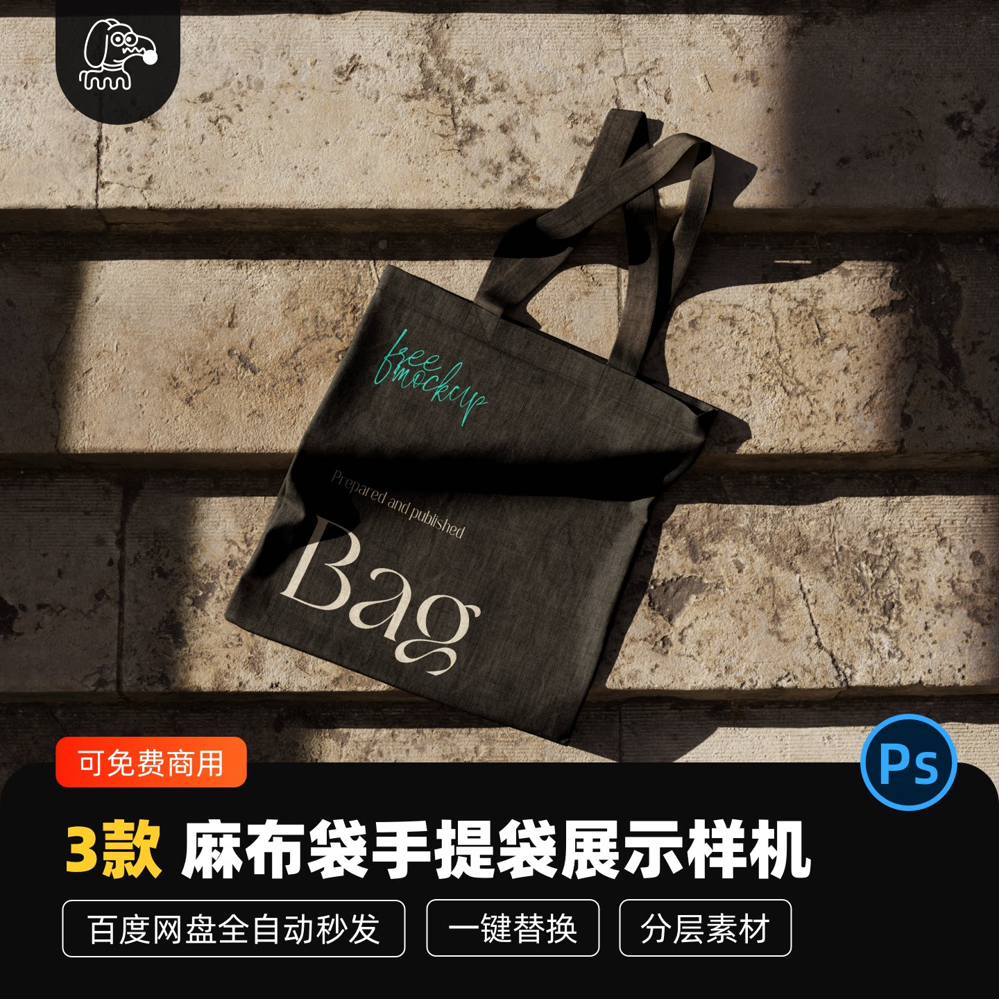 麻布袋手提袋样机贴图PSD素材