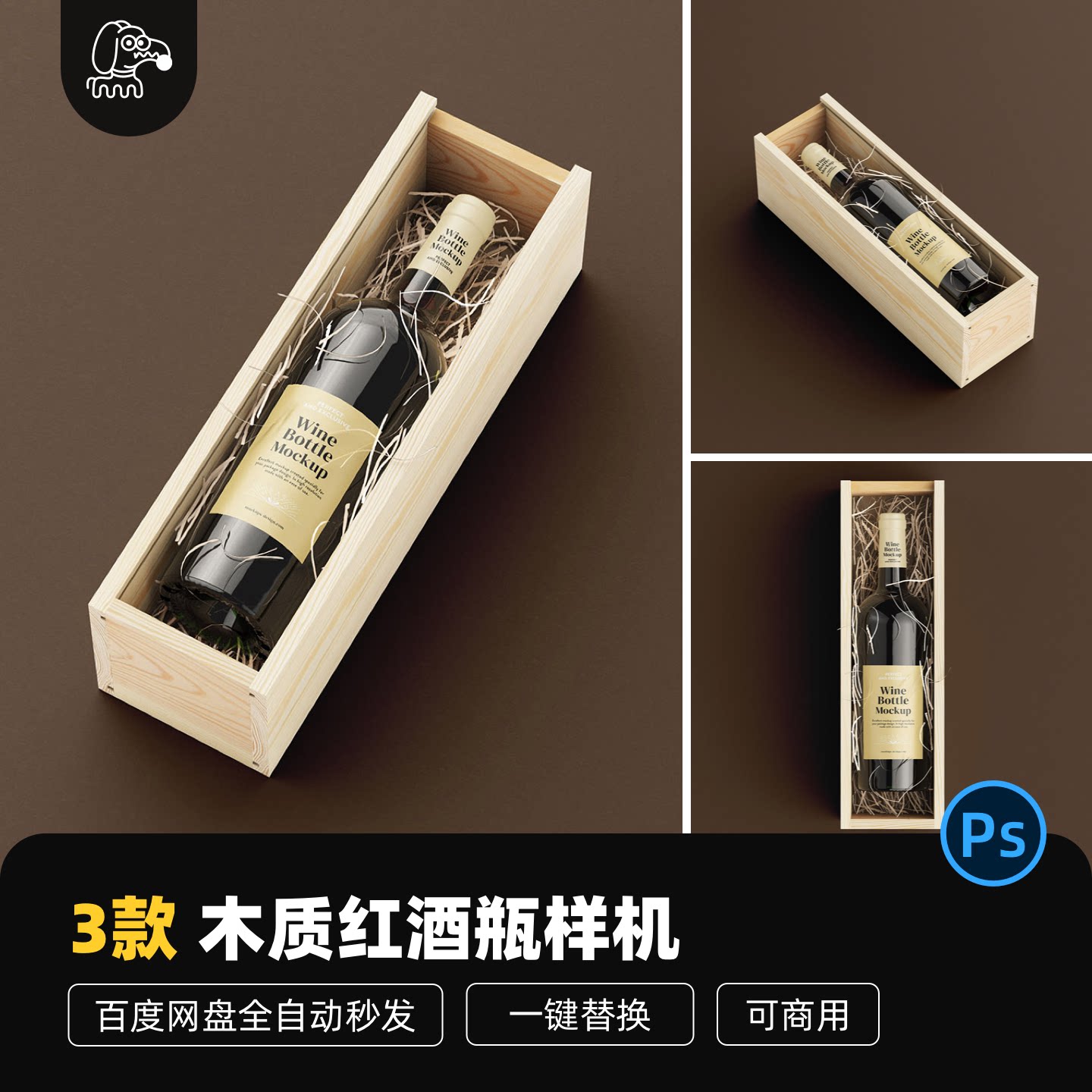 木质包装红酒瓶样机PSD素材