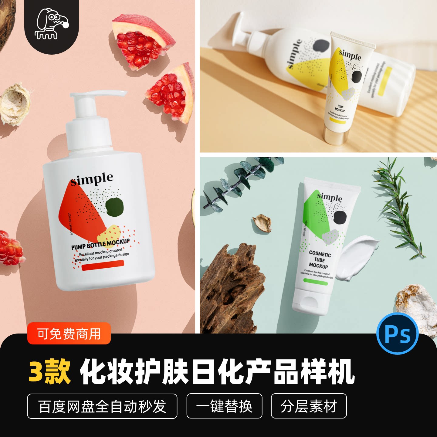 化妆护肤日化品贴图样机PSD素材