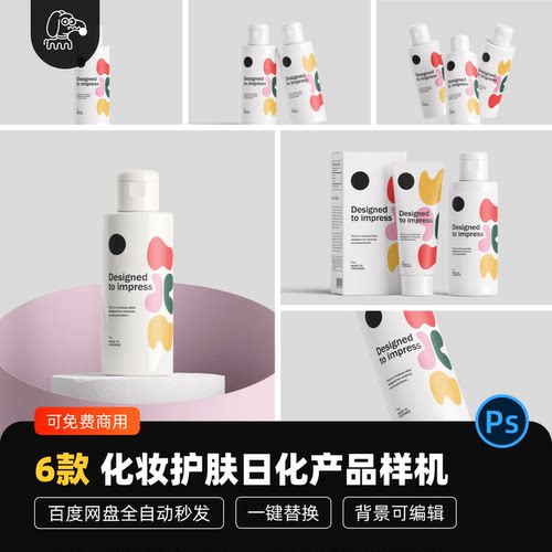 化妆护肤日化品贴图样机PSD素材
