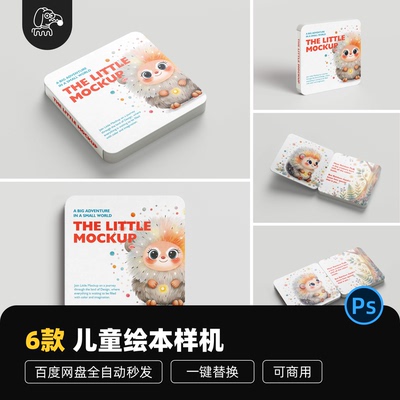 儿童绘本封面样机PSD源文件