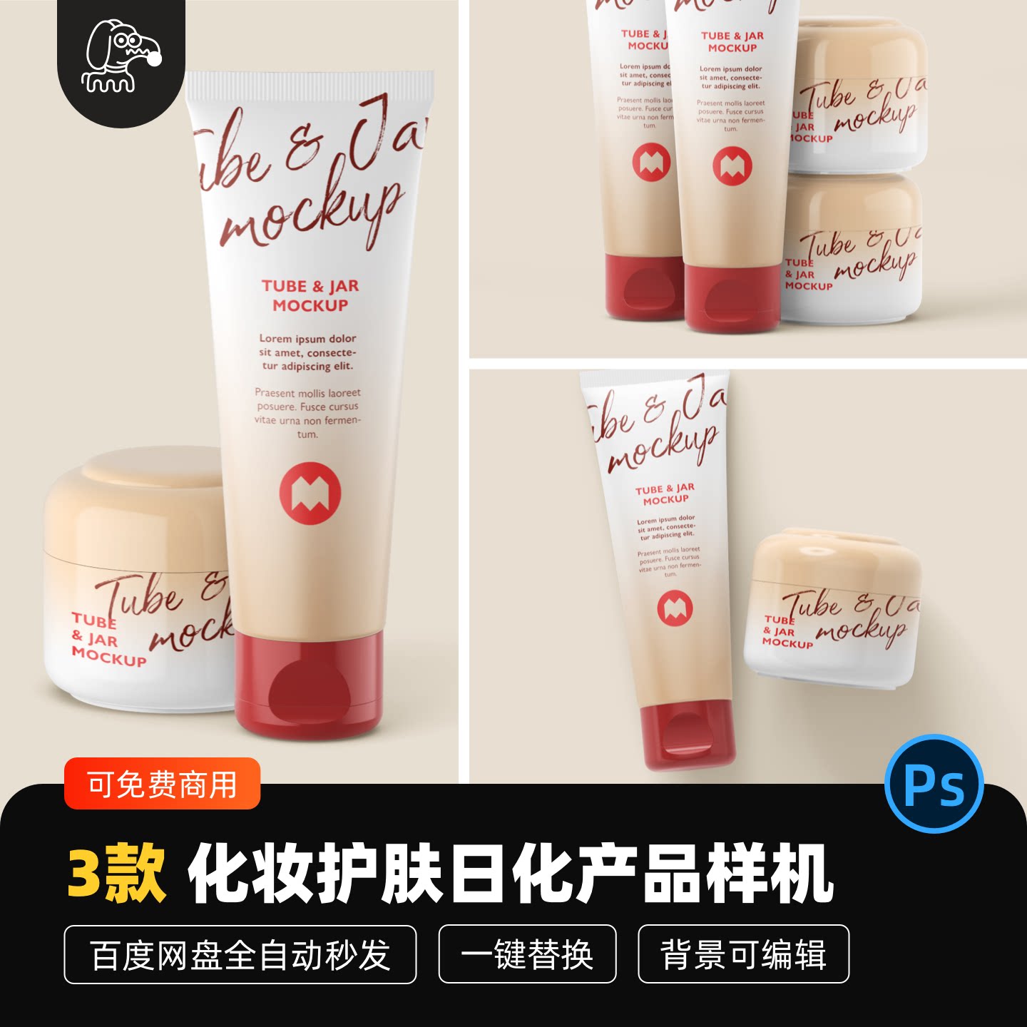 化妆护肤日化品贴图样机PSD素材