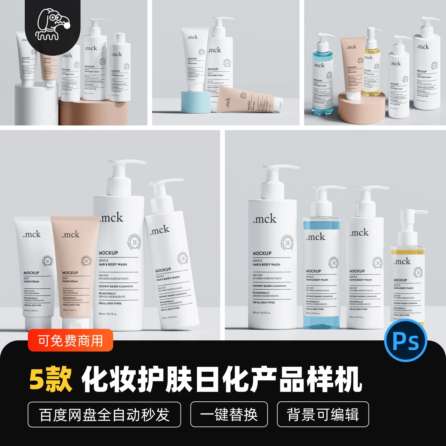 化妆护肤日化品贴图样机PSD素材