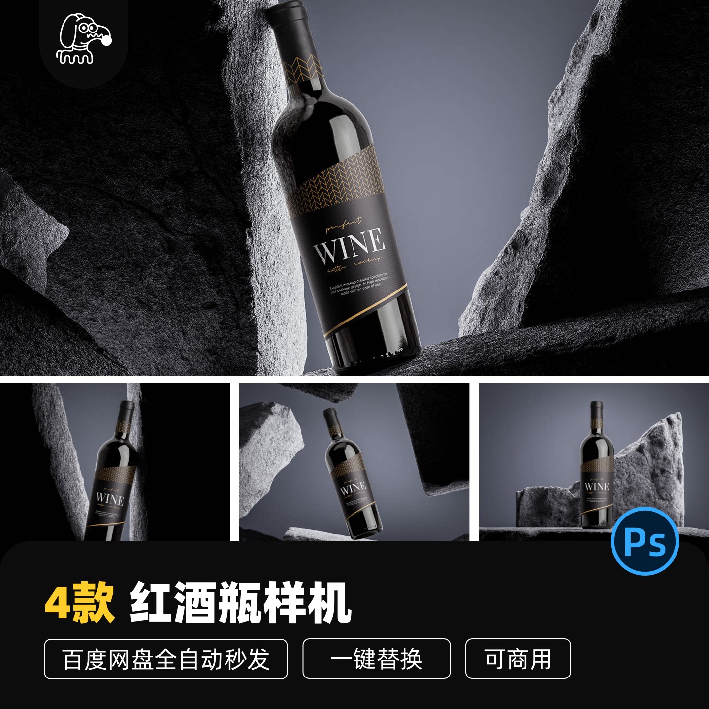 可商用岩石红酒香槟瓶PSD样机
