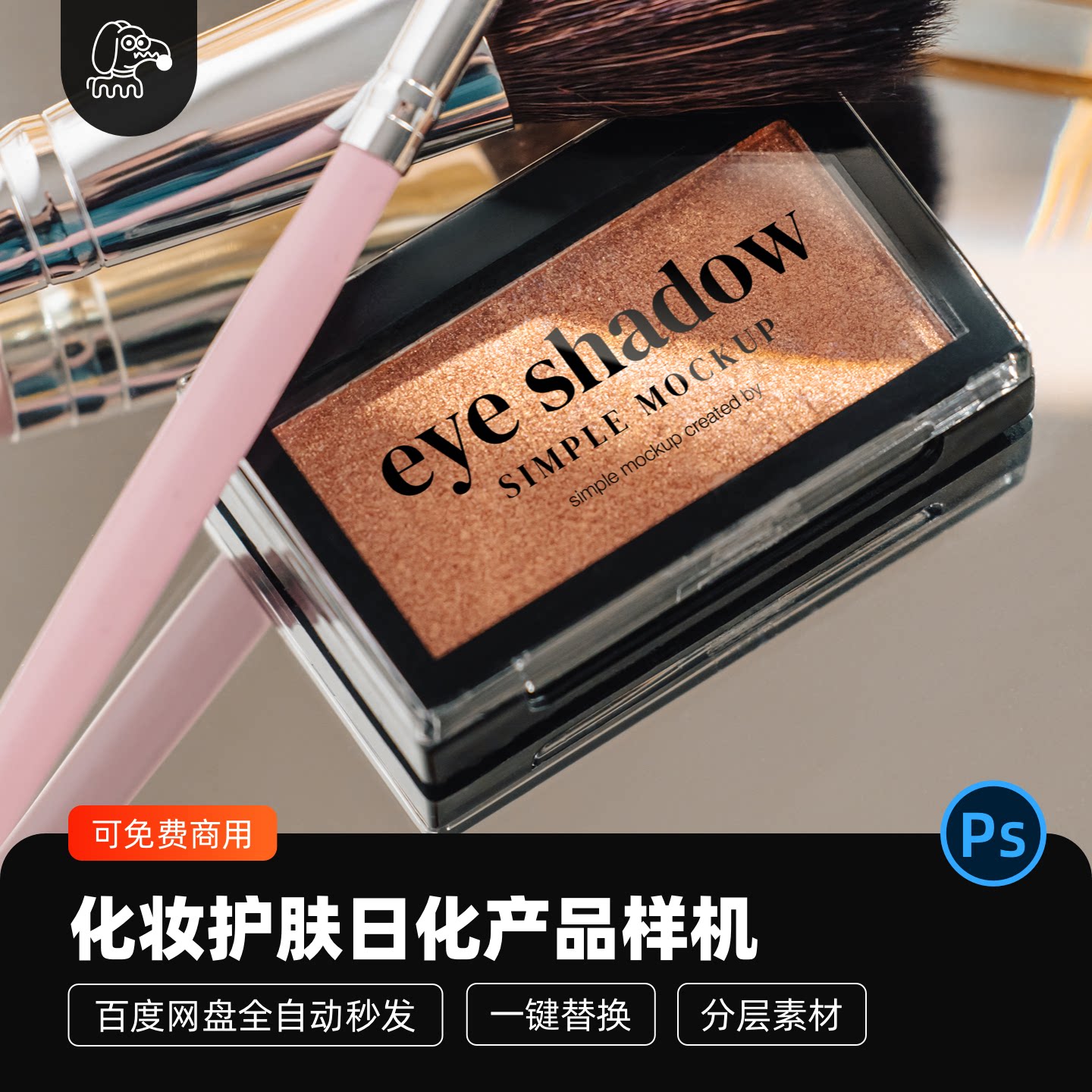 化妆护肤品日化产品单色眼影贴图样机模型包装vi设计展示PSD素材