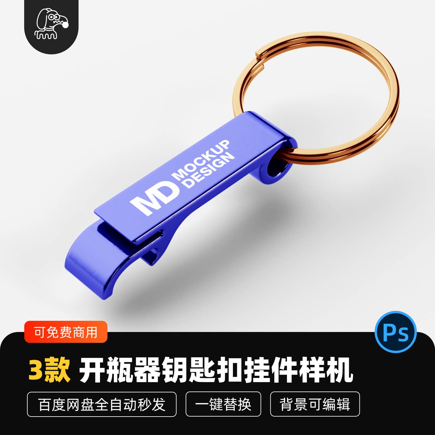 开瓶器钥匙扣挂件样机PSD素材