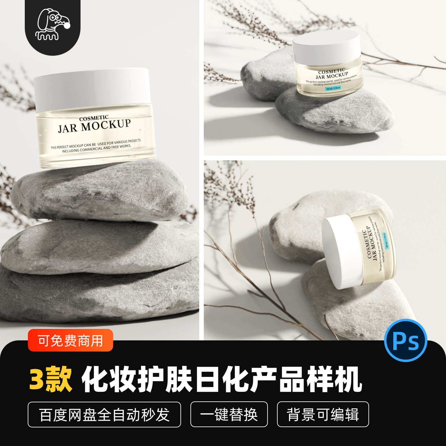 化妆护肤日化品贴图样机PSD素材