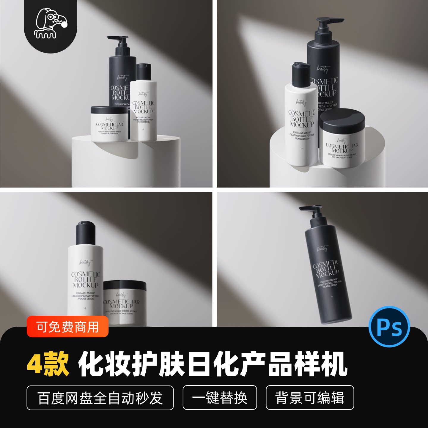 化妆护肤日化品贴图样机PSD素材