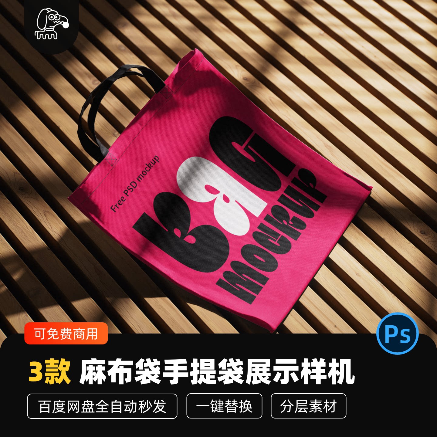 麻布袋手提袋样机贴图PSD素材