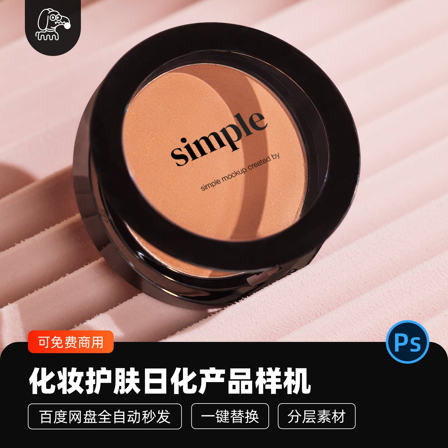化妆护肤品日化产品单颗眼影贴图样机模型包装vi设计展示PSD素材