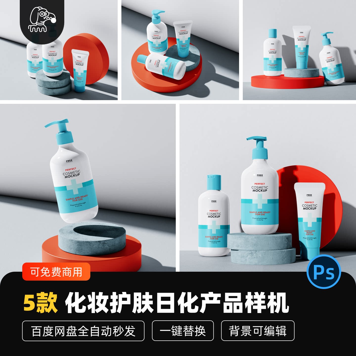 化妆护肤日化品贴图样机PSD素材
