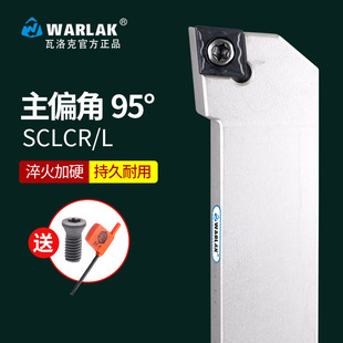 瓦洛克端面外圆车刀数控车床刀杆95度具刀片SCLCR2020K09 2525M12