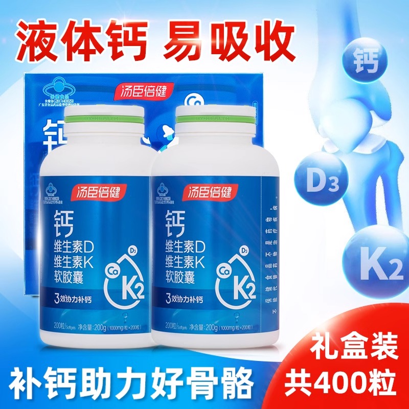 汤臣倍健液体钙软胶囊碳酸钙片维生素DK钙维D维K中老年成人钙d3K2