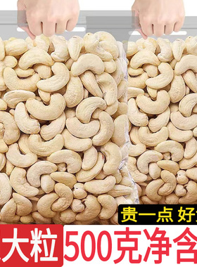 越南原味生大腰果仁新货W320盐焗炭烧熟坚果干果特价净重500g包邮