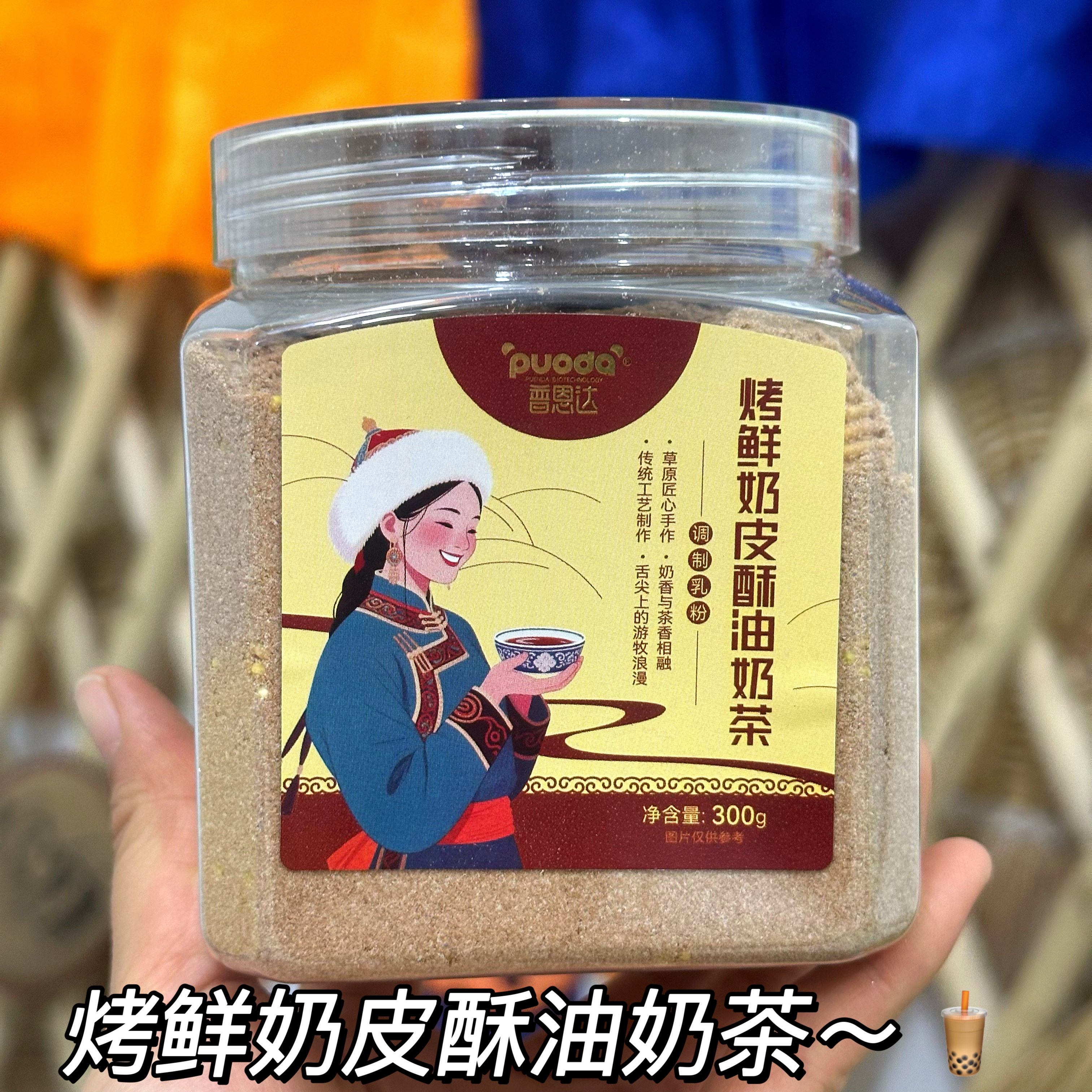普恩达烤鲜奶皮酥油奶茶罐装300g加炒米粒糯米粒奶皮料足冲泡即可,咖啡/麦片/冲饮,奶茶饮料,淘宝优惠券,粉丝福利购,淘宝优惠卷