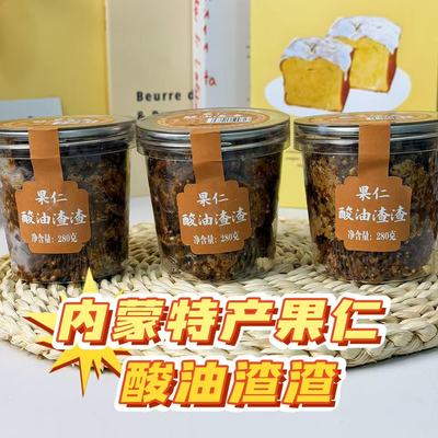 内蒙特产果仁渣渣图德蒙古传统特色黄油渣子酸甜口感冷冻保存280g