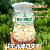 图腾牧场内蒙古特产鲜乳烤奶皮鲜奶片奶酪片小朋友零食200g大瓶装