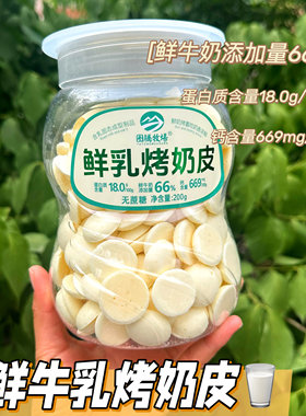 图腾牧场内蒙古特产鲜乳烤奶皮鲜奶片奶酪片小朋友零食200g大瓶装