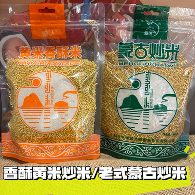 蒙古炒米内蒙古特产香脆正宗原味糜子配奶茶酸奶乌日莫香酥黄米