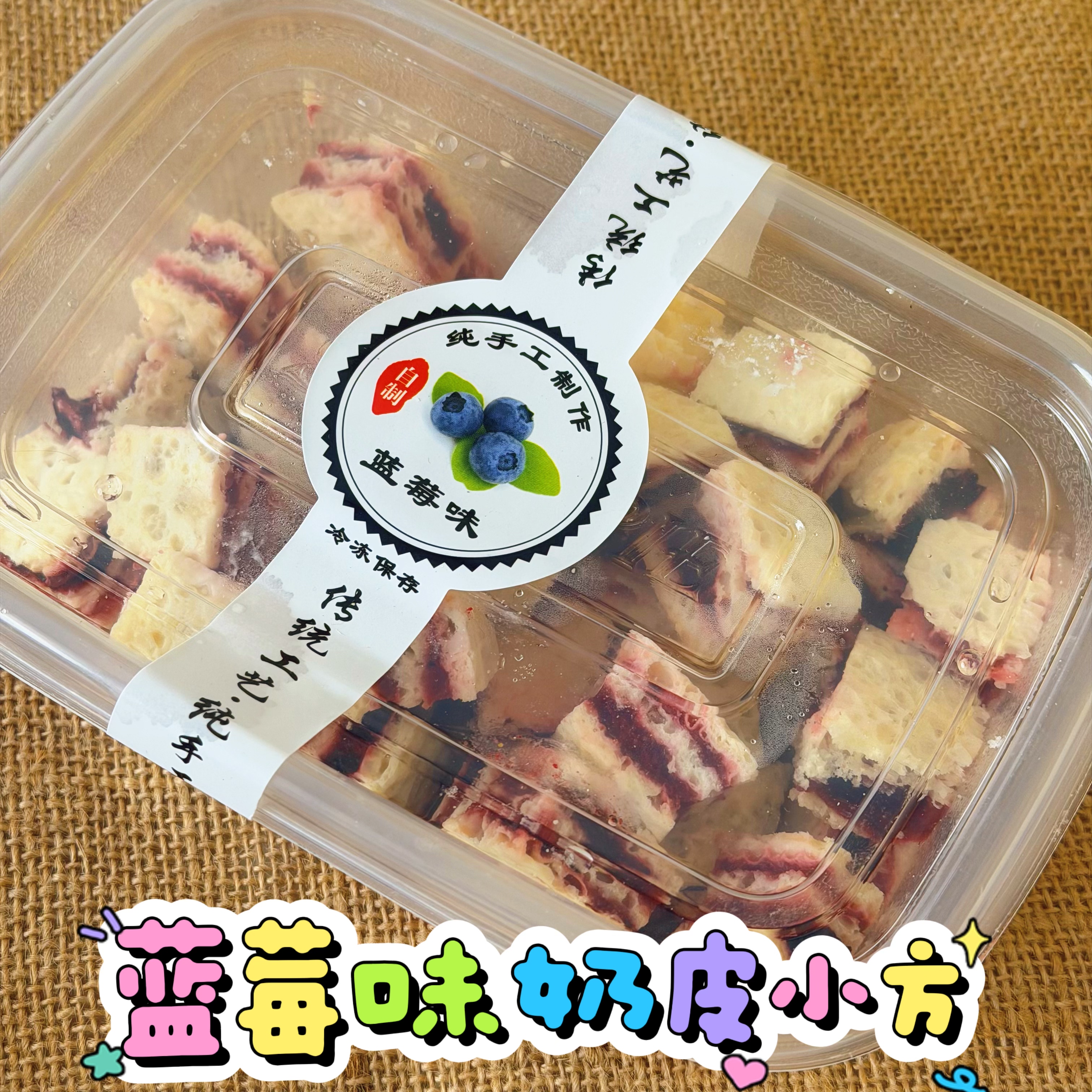 奶皮小方内蒙鲜奶皮卷奶皮子鲜奶皮奶酪蓝莓芒果山楂奶皮配料简单