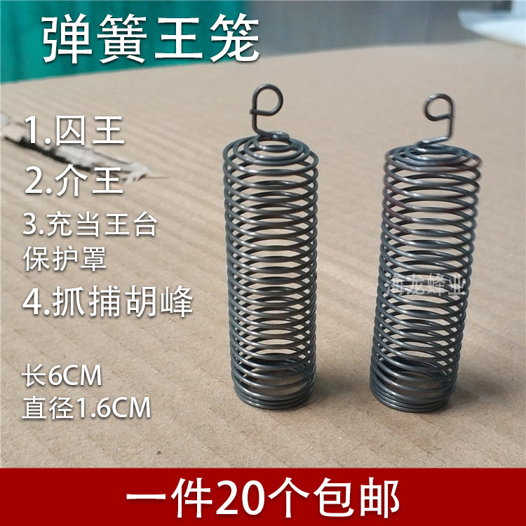 铁丝弹簧王笼多功能王笼囚王笼介蜂王笼王台保护罩防蜂王逃跑王笼