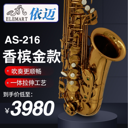 依迈AS-216中音降E调萨克斯香槟金款初学专业通用演奏级萨克斯
