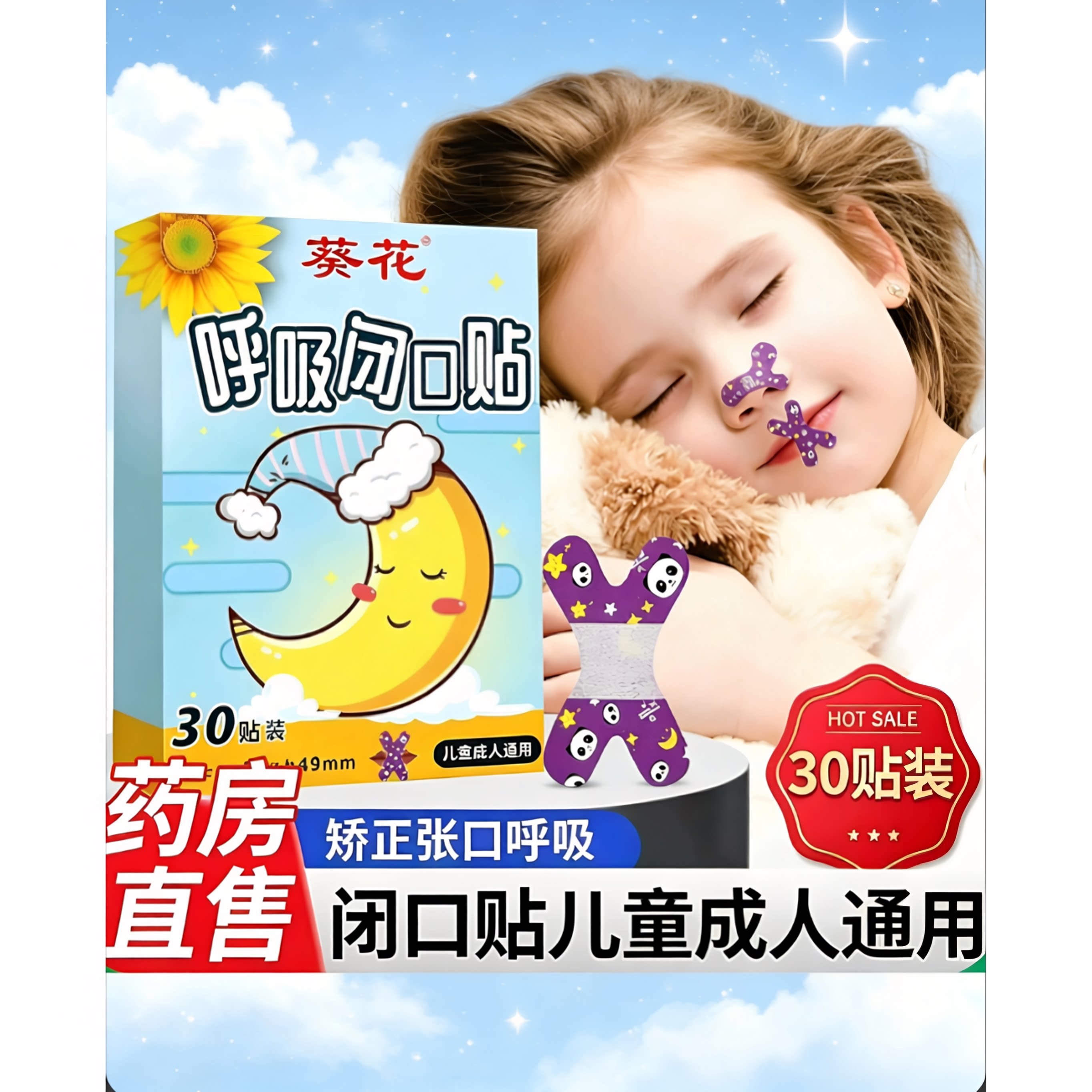 葵花口呼吸矫正贴闭口睡觉防张嘴闭嘴神器嘴巴封口矫正器唇贴儿童