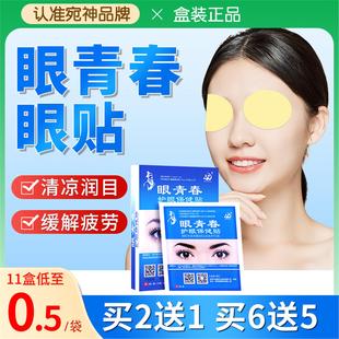 眼青春眼贴学生护眼贴儿童缓解眼疲劳宛神万草福冷敷贴ht