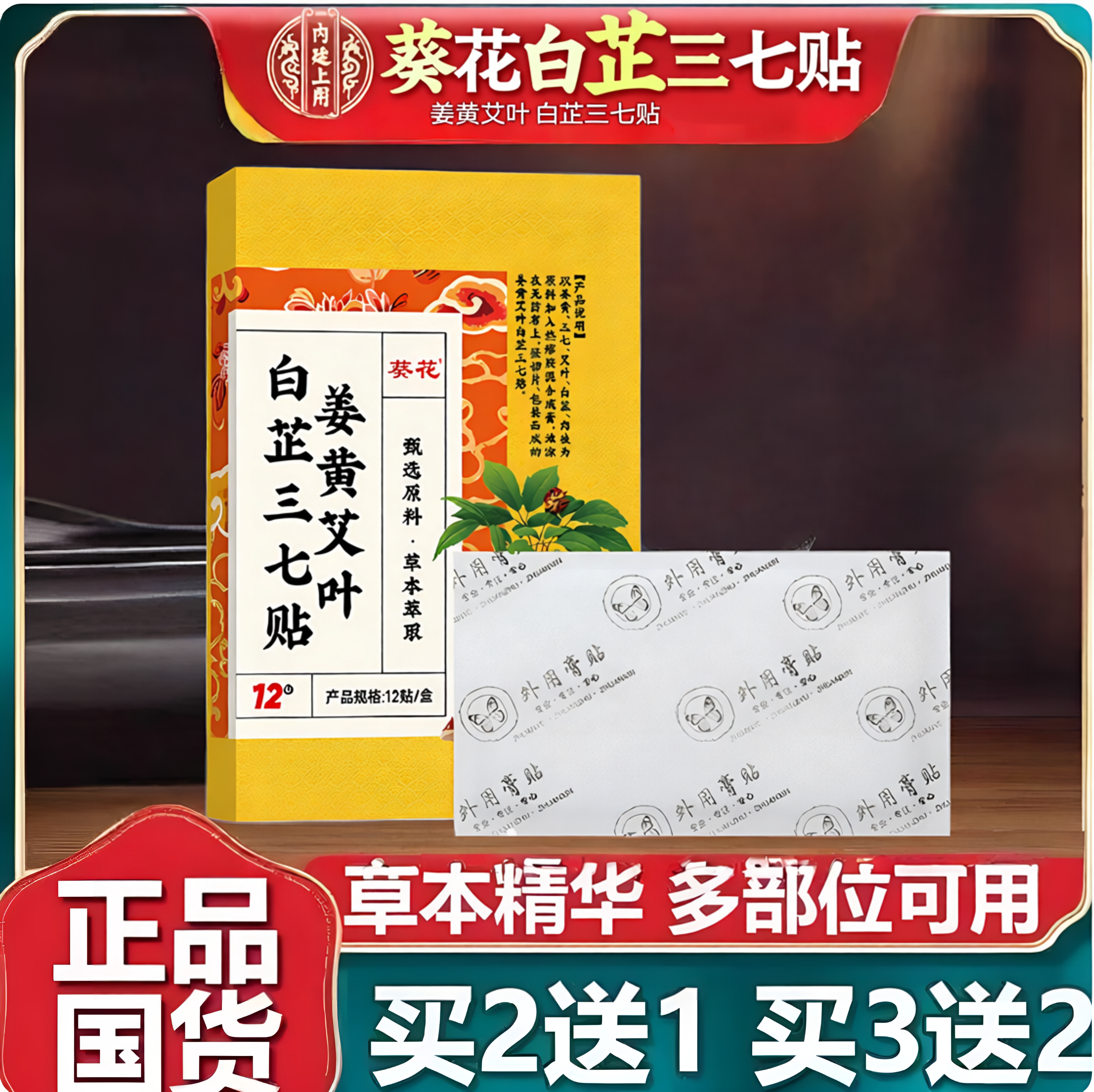 葵花姜黄艾叶白芷三七膏贴发热颈肩腰腿关节艾草万通筋骨膏药贴
