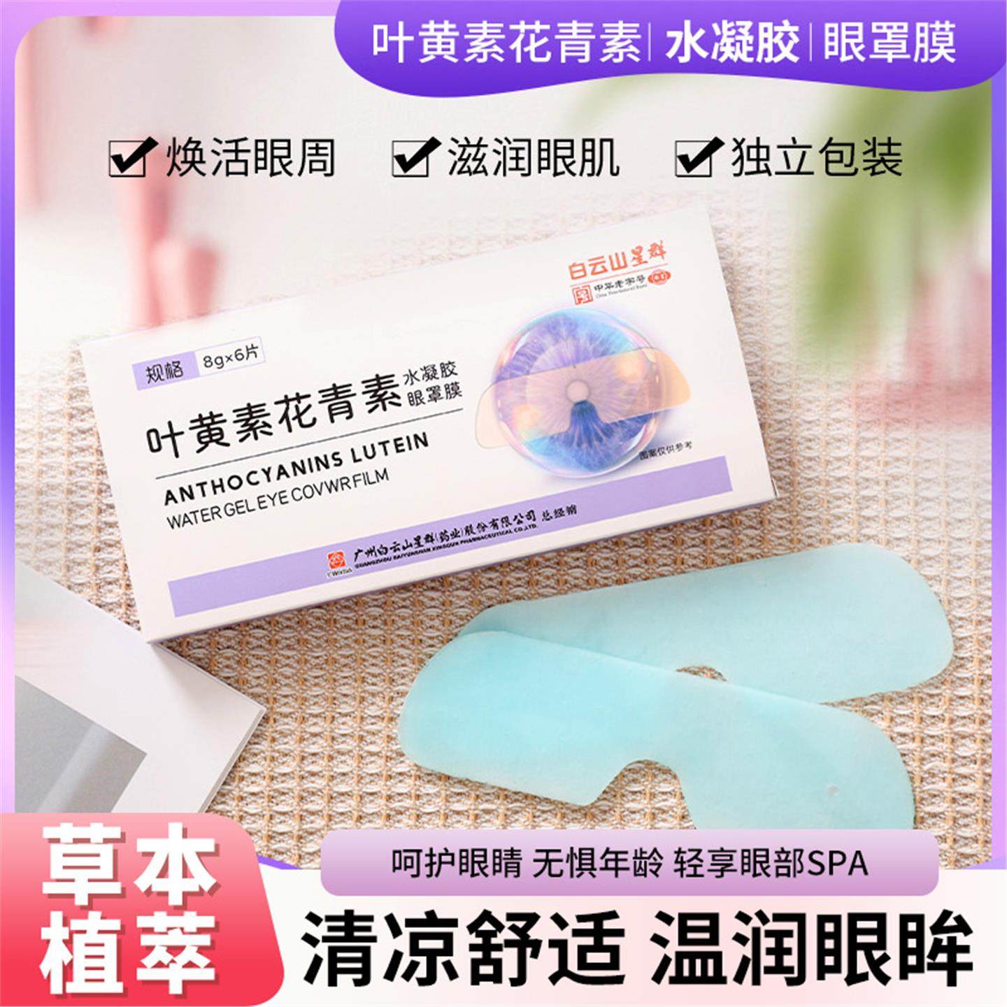 白云山叶黄素花青素眼贴水凝胶眼罩修正叶黄素眼保障润眼贴ht,居家日用,眼贴,淘宝优惠券,粉丝福利购,淘宝优惠卷