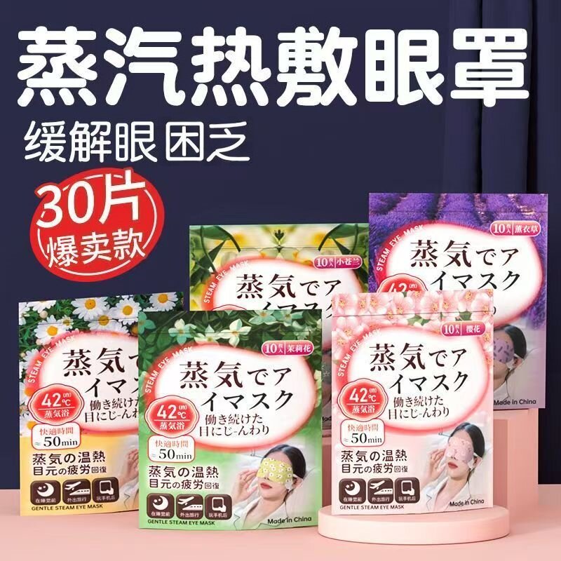 蒸汽眼罩日系护眼遮光发热眼贴