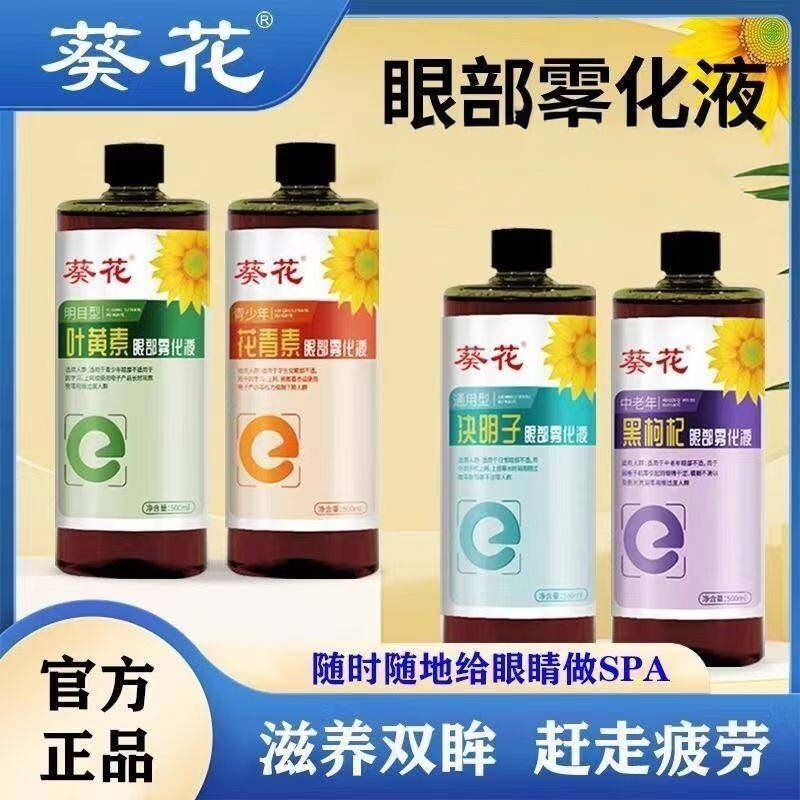 葵花叶黄素眼部雾化液护眼喷雾图片