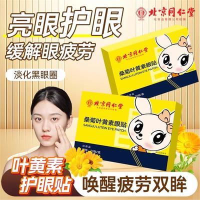 北京同仁堂叶黄素眼贴缓解