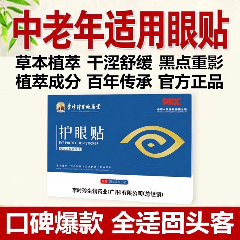 李时珍中老年人专用眼贴缓解眼部的模糊看不清花眼的护眼贴