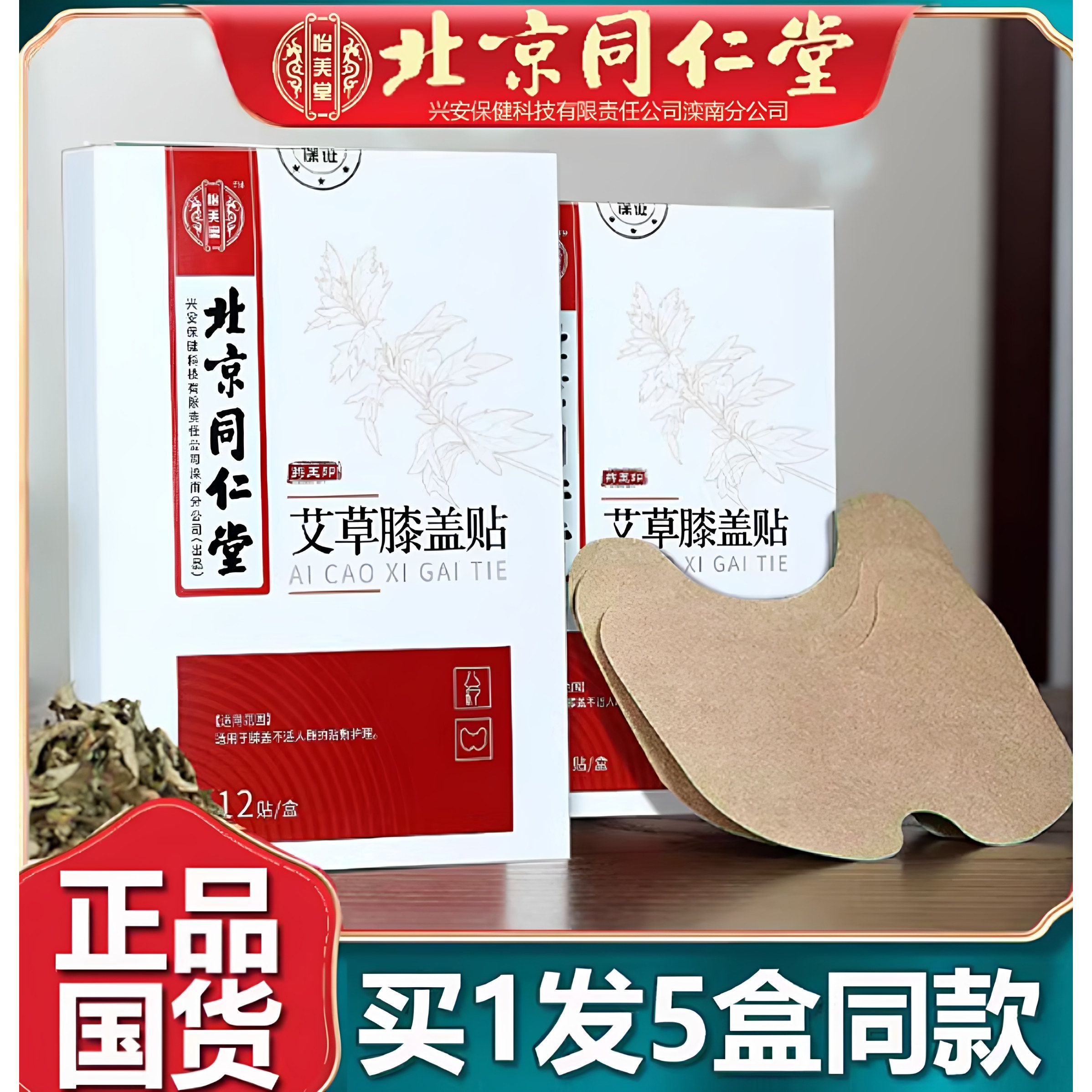 北京同仁艾蒿膝关节热贴正品