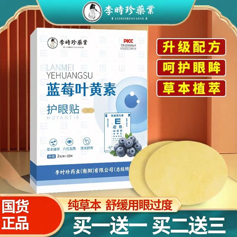 蓝莓叶黄素眼贴缓解眼疲