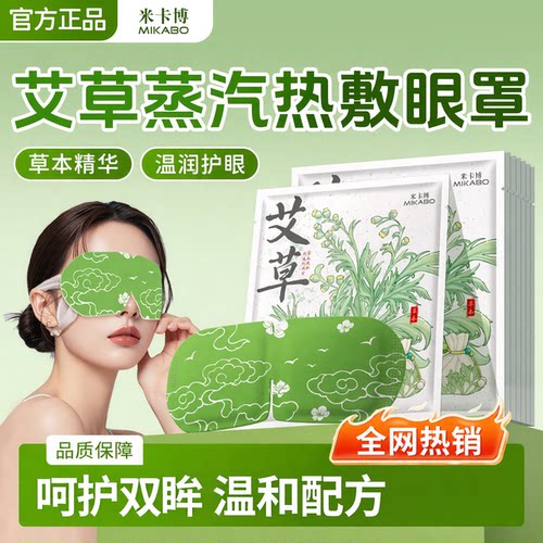 艾草蒸汽眼罩眼部SPA热敷贴一次性眼贴睡眠神器遮光自发热眼罩贴 - 封面
