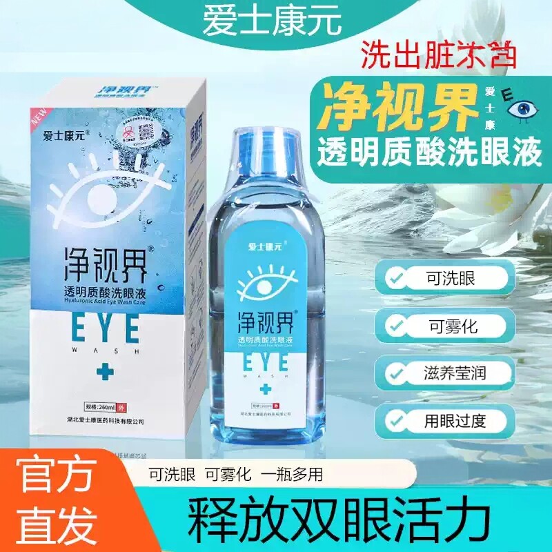 净视界雾化透明质酸钠洗眼液