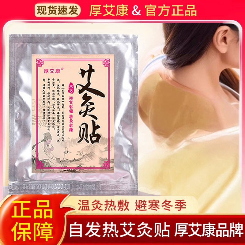 厚艾康磁疗艾灸热敷贴颈肩暖身