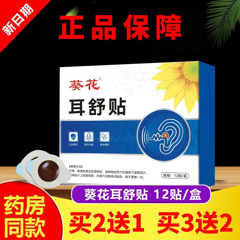 买2送1、3送2正品葵花耳舒贴搭配耳鸣贴穴位贴耳聋痛痒嗡嗡响