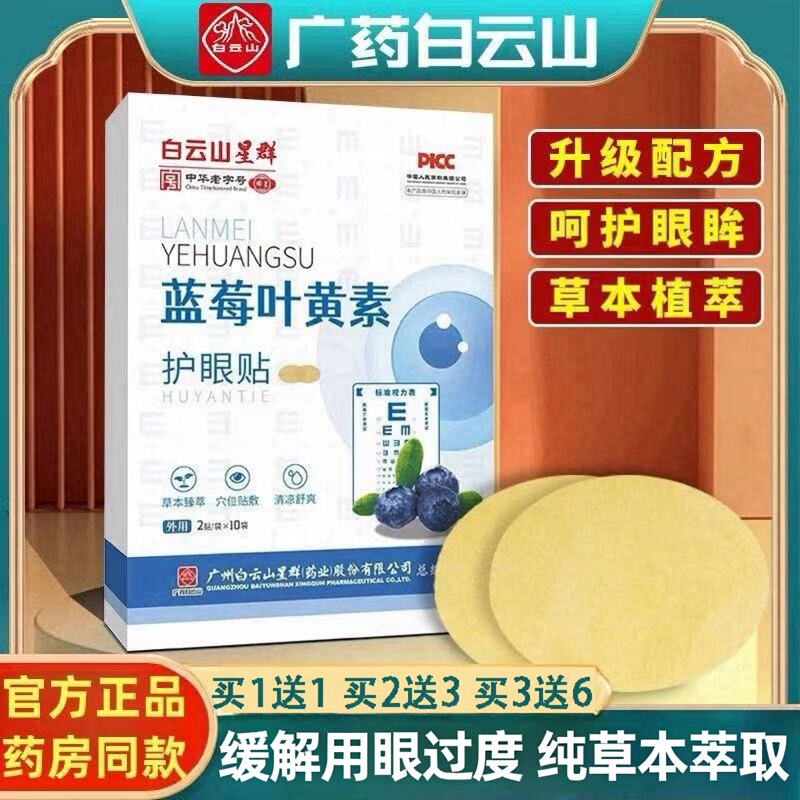 蓝莓叶黄素眼贴缓解眼疲