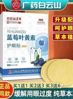 蓝莓叶黄素眼贴缓解眼疲