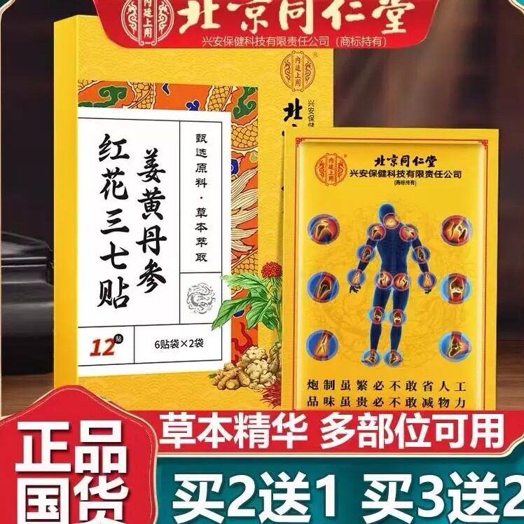 姜黄丹参红花三七贴颈肩腰椎膝盖