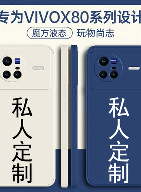 适用vivoX80手机壳X80pro+十定制vivix70新款vovox60曲屏版vox70t全包pr0外壳viv0保护vivo套tproⅹ叉×男v女