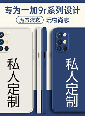 一加9R手机壳1+9RT定制oneplus9tr新款one全包plus防摔onepuls九t液态硅胶MT2110保护oppooneplus套外壳男女