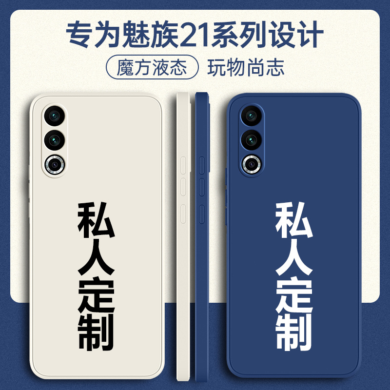 魅族21手机壳meizu21pro定制21note新款定制液态硅胶por全包防摔n0te超薄新品透明外壳磨砂noto保护套男女软 3C数码配件 手机保护套/壳 原图主图