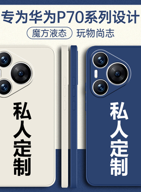 适用华为Pura70手机壳Puar80pro+荣耀P70ultra定制paur新款por全包pr0防摔7O液态硅胶外壳70十prua保护套男女