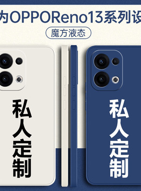 适用opporeno13手机壳reno12pro定制opopreno11新款poopreno全包115g防摔135g外壳0pp0保护oppo套5g男女diy